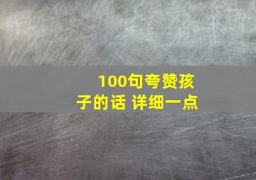 100句夸赞孩子的话 详细一点